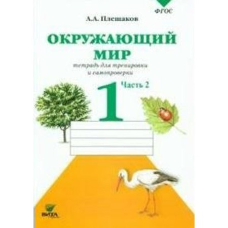 The world. 1 class. Notebook for training and self -testing. Part 2. Pleshakov A.A.