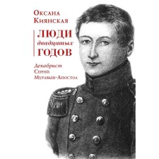 People of the twenties. Decembrist Sergey Muravyov-Apostol. Kiyanskaya O.I.