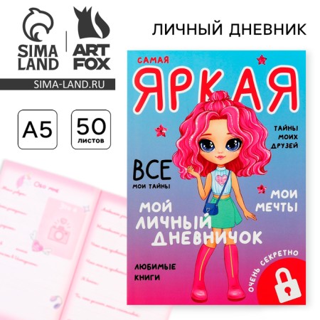 Personal diary for the girl A5, 50 l. “My personal diary. The brightest "-12
