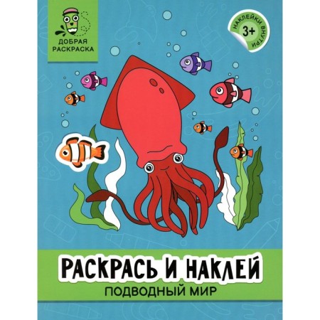 Color and stick. Undersea world. Coloring book