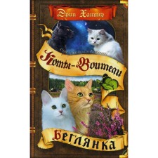 Коты-воители. Cны и видения Бабочки. Книга 1. Беглянка. Хантер Э.
