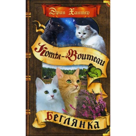 Коты-воители. Cны и видения Бабочки. Книга 1. Беглянка. Хантер Э.