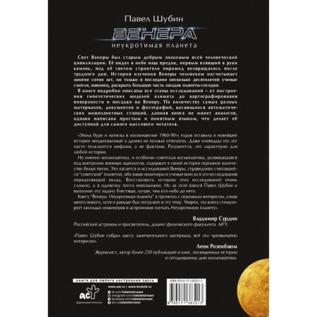 Venus. An indomitable planet. Shubin Pavel Sergeevich-1