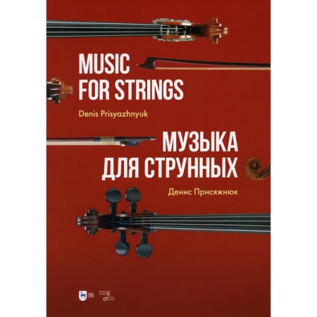 Music for strings. Score. Prisyazhnyuk D.O.