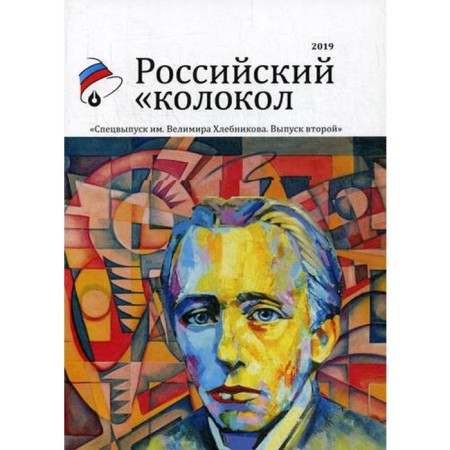 Russian bell Special issue to them. V. Khlebnikova Issue No. 2