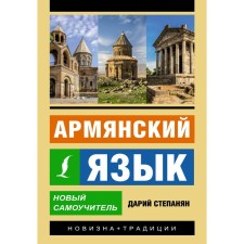 Armenian language. New tutorial. Stepanyan D.