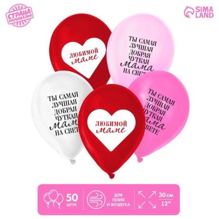 Shar Latex 12 "Beloved Mom", 50 pcs.