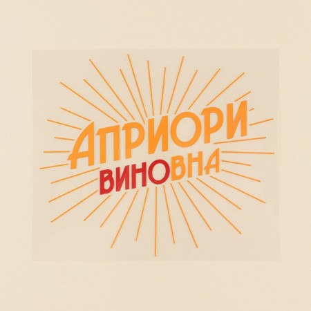 Thermonacleka for textiles "a priori", 17.97 × 15.77 cm-2