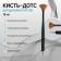 Brush -dots for nail design, fan, 15 cm, D - 0.8 cm, matte black color