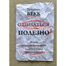 It is useful to be wrong. Why imperfection of the brain is our advantage. Bekk H.
