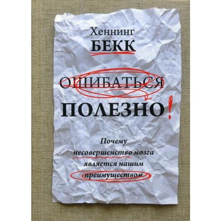 It is useful to be wrong. Why imperfection of the brain is our advantage. Bekk H.