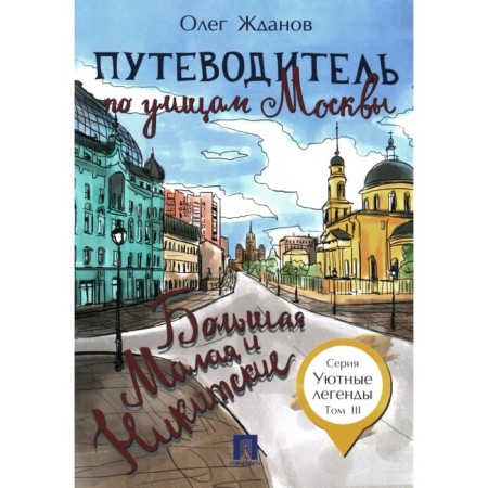 Guide through the streets of Moscow. Volume 3. Big and Small Nikitsky. Zhdanov O.O.