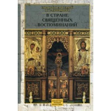 В стране священных воспоминаний. Епископ Арсенй (Стадницкий)