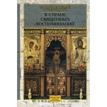 В стране священных воспоминаний. Епископ Арсенй (Стадницкий)