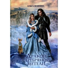 Дракон серебряной метели. Вешнева О.