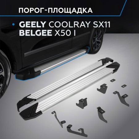 Thresholds "Silver" Rival for Geely Coolray SX11 2023