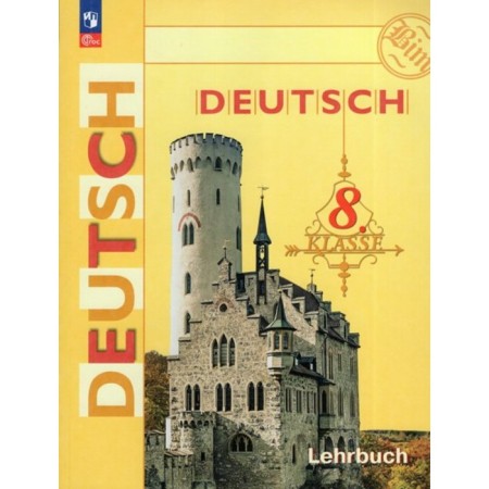 German. 8th grade. Textbook. Bim I.L.
