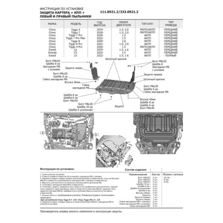 Carter protection, checkpoint and anthers for the Chery Tiggo 4 I generation Restyling 2019-n.-3