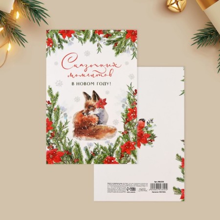 Postcard "Fairytale moments", 12 x 18 cm, New Year-2