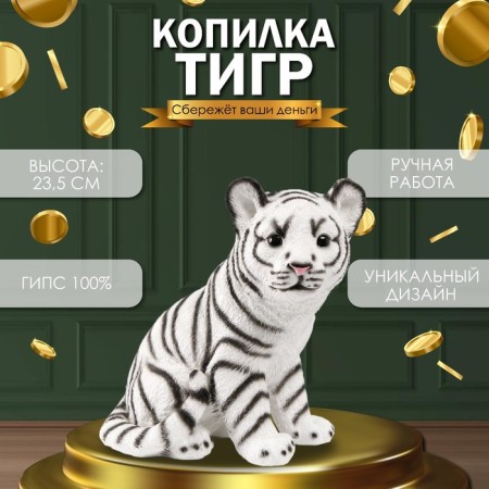 The piggy bank "Tiger white" height is 23.5 cm, width 16 cm, length 23 cm.
