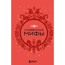 Славянские мифы