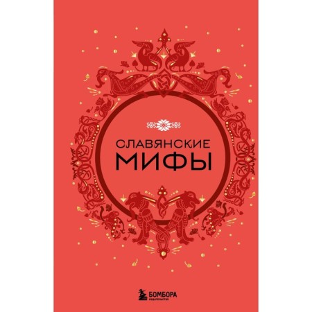 Славянские мифы