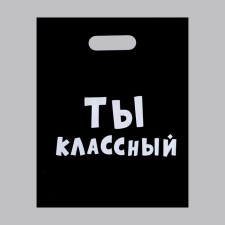 A package with jokes, polyethylene with a cut handle, “you are cool” 31 x 40 cm, 60 μm
