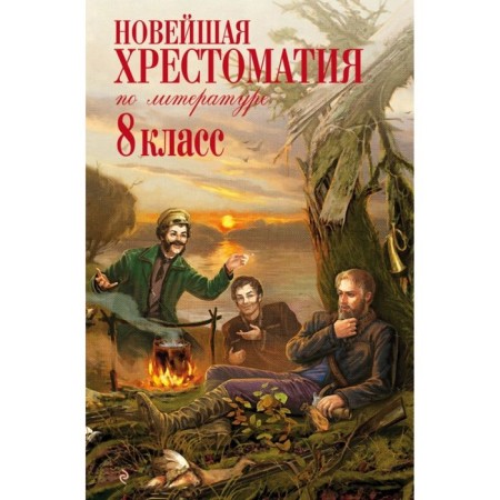 The latest reader in literature. 8th grade. 3rd edition
