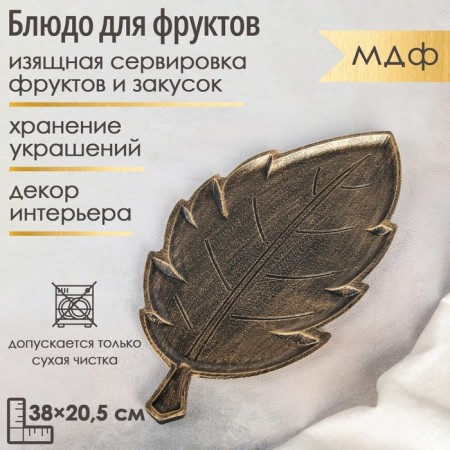 Dilate's fruit dish "Vintage leaf", 38 × 20.5 × 1.5 cm, bronze color