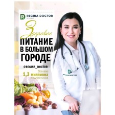 Healthy food in a big city. Doctor Regina