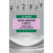 Законы движений в спорте. Очерки по теории структурности движений. Донской Д.