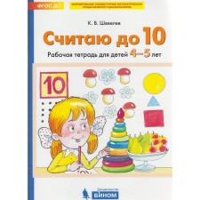 Notebook of a preschooler. Federal State Educational Standard BC. I count up to 10 4-5 years. Shevelev K. century