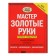 Master golden hands. The most complete leadership