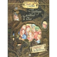 Five children and it. E. Nebit
