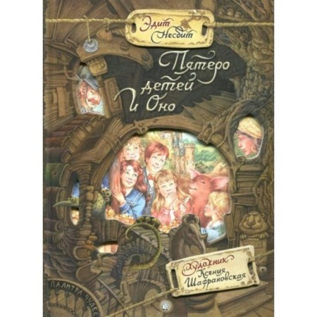 Five children and it. E. Nebit