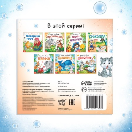The book "Moidodyr", Korney Chukovsky, 12 p.-4