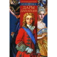 Chronautics. Book 1: Gifts of the Danaytsev. Mirnov A.S.