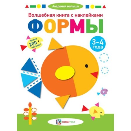 Magic book with stickers. Forms. 3-4 years