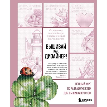 Embroider like a designer! A full course on the development of schemes for crossing with a cross. From a newcomer to a professional designer step by step
