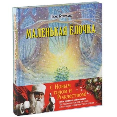 Зимние сказки. Купманс Л.