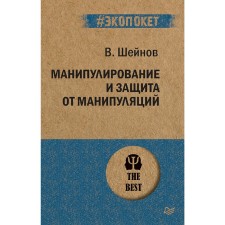 Манипулирование и защита от манипуляций. Шейнов В. П.
