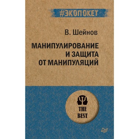 Manipulation and protection against manipulations. Sheinov V.P.