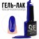 Gel nail polish, Classic Colors, 3 phase, 8ml, Led/UV, ultramarin color (70)