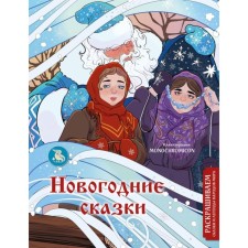 New Year's fairy tales. We color the tales and legends of the peoples of the world. Kirilova V.V.