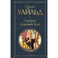 The Picture of Dorian Grey. Wilde O.