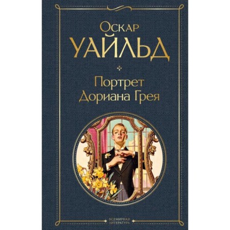 The Picture of Dorian Grey. Wilde O.