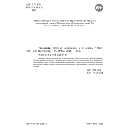 Training apparatus. GEF. Multiplication table 2-3 class. Dmitrieva O.I.-3