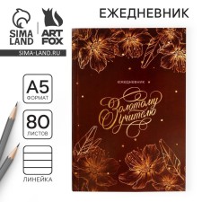 Diary in the soft cover of the Golden Teacher format A5, 80 sheets
