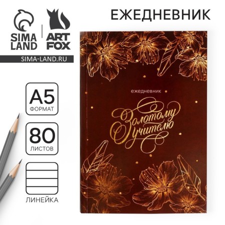 Diary in the soft cover of the Golden Teacher format A5, 80 sheets