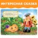 Russian folk tale "Turnip", 10 p.